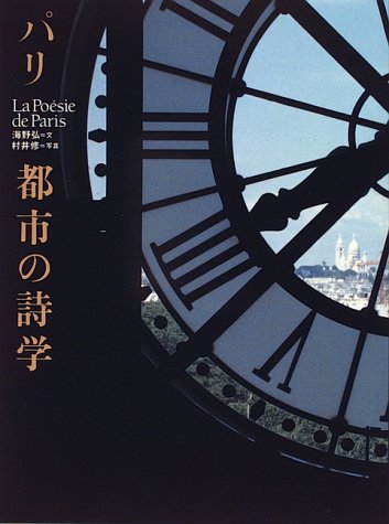 パリ 都市の詩学