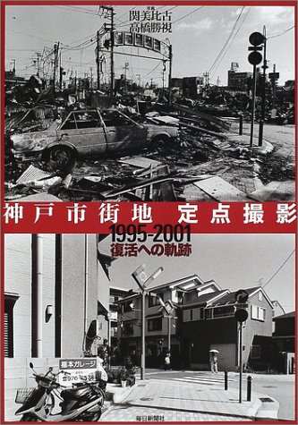 神戸市街地　定点撮影　1995‐2001