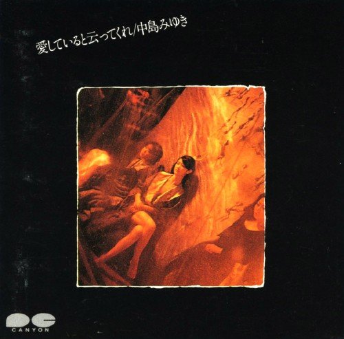 愛していると云ってくれ