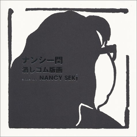 ナンシー関消しゴム版画