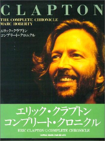 エリック・クラプトン コンプリート・クロニクル