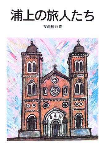浦上の旅人たち