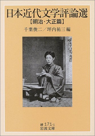 日本近代文学評論選【明治・大正篇