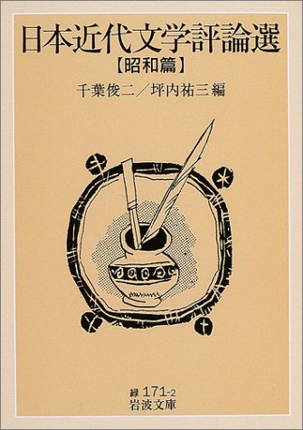 日本近代文学評論選【昭和篇】