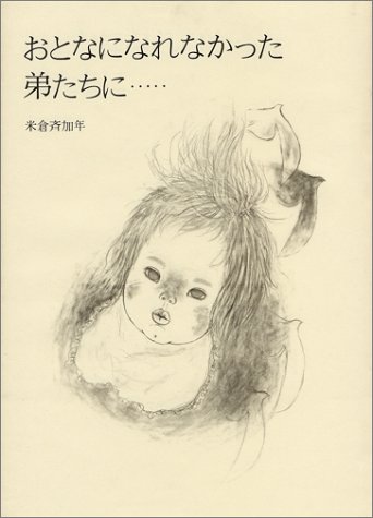 おとなになれなかった弟たちに…‥