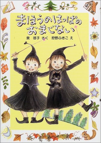 まほうのはっぱのおまじない
