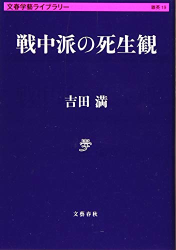 戦中派の死生観