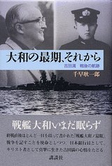 大和の最期、それから