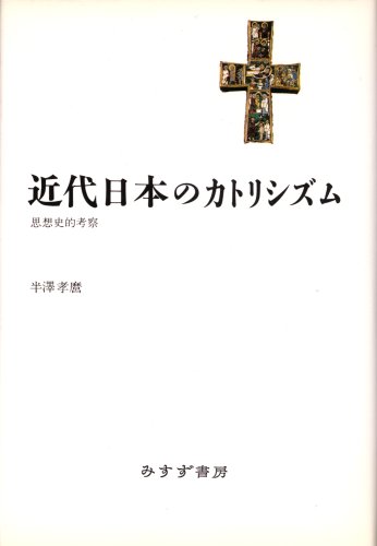 近代日本のカトリシズム