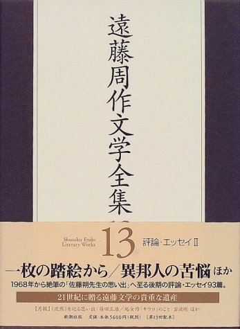 遠藤周作文学全集13