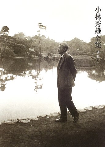 小林秀雄全集 別巻1