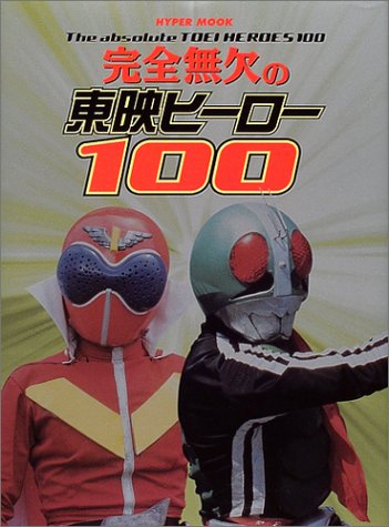 完全無欠の東映ヒーロー100