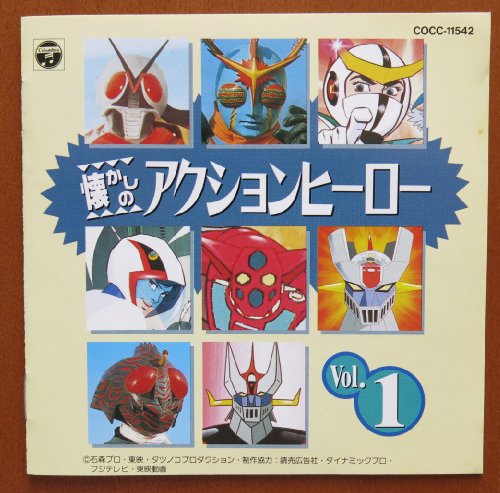 懐かしのアクション・ヒーロー vol.1