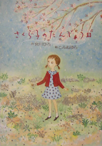 さくら子のたんじょうび