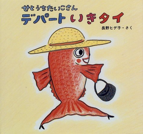 せとうちたいこさんデパートいきたい