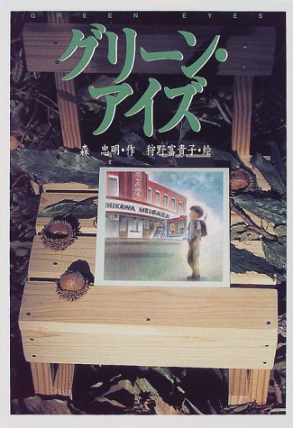 グリーン・アイズ