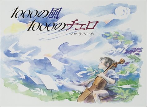 1000の風　1000のチェロ
