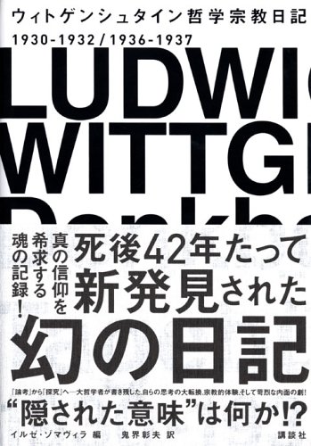 ウィトゲンシュタイン哲学宗教日記