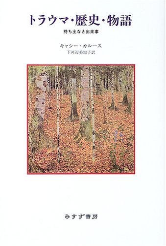 トラウマ・歴史・物語