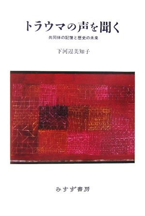 トラウマの声を聞く