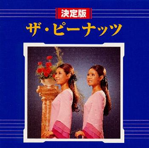 決定版 ザ・ピーナッツ