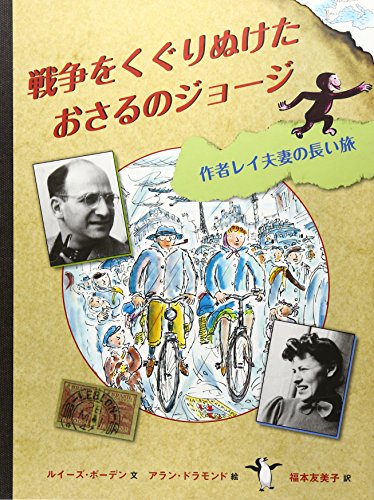 戦争をくぐりぬけたおさるのジョージ――作者レイ夫妻の長い旅