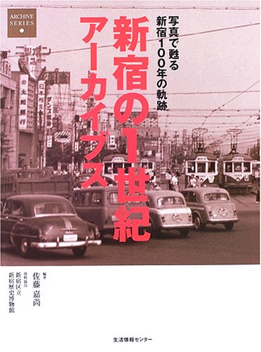 新宿の1世紀 アーカイブス
