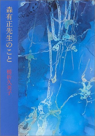 森有正先生のこと