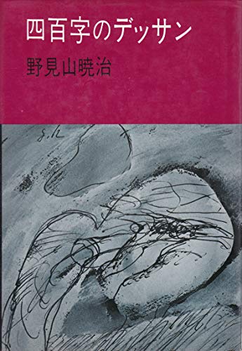 四百字のデッサン