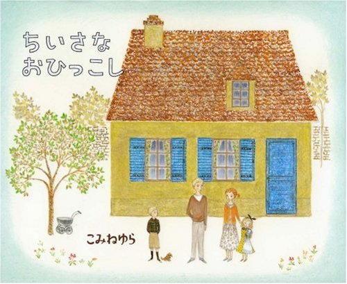 ちいさなおひっこし