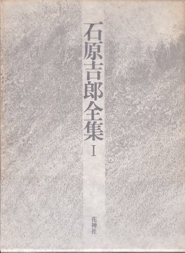 石原吉郎全集