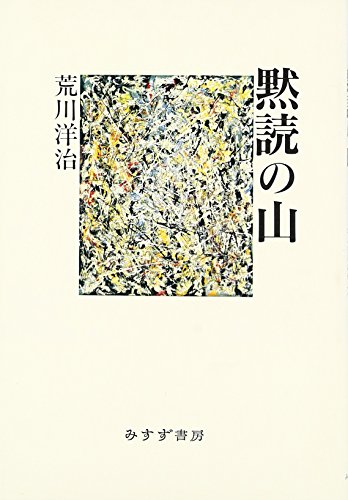 黙読の山