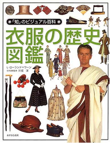 衣服の歴史図鑑