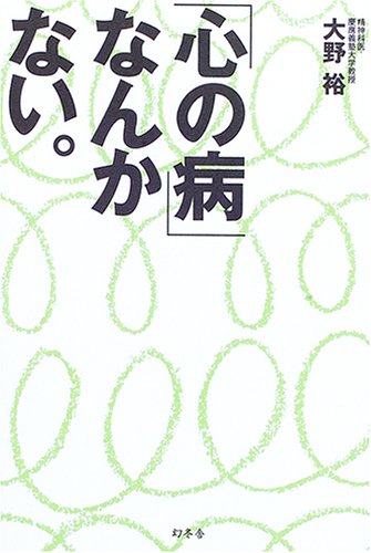 「心の病」なんかない
