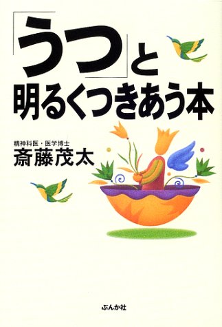「うつ」と明るくつきあう本