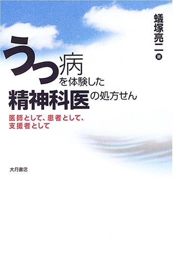 うつ病を体験した精神科医の処方せん