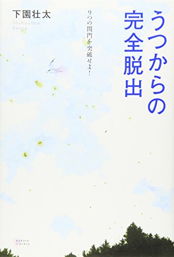 うつからの完全脱出 9つの関門を突破せよ!