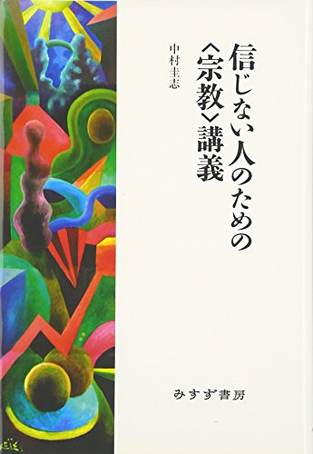 信じない人のための〈宗教〉講義