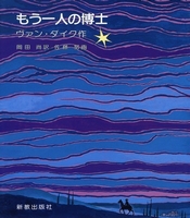 もう一人の博士