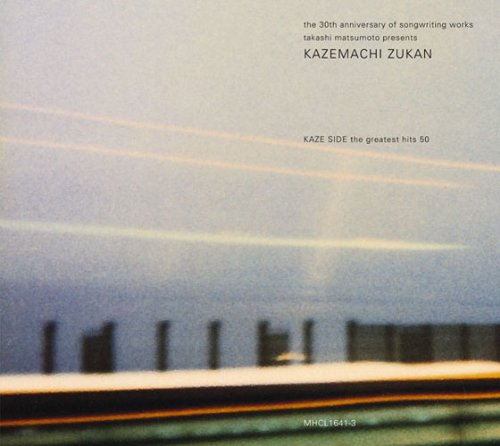 松本隆　風街図鑑 風編