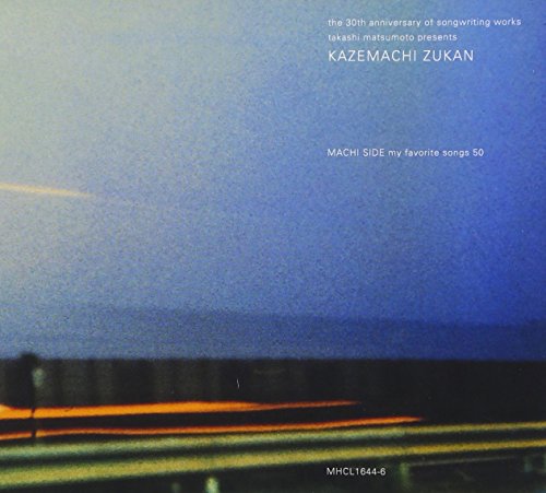 松本隆　風街図鑑　街編