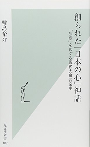 創られた「日本の心」神話――「演歌」をめぐる戦後大衆音楽史