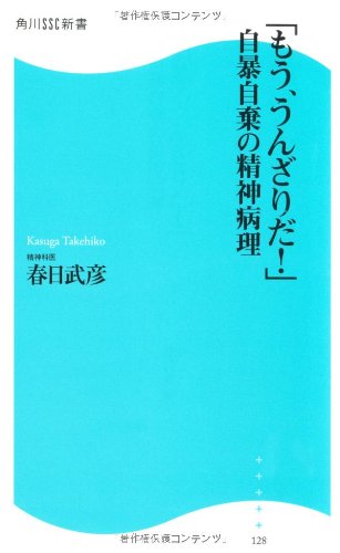「もう、うんざりだ！」　自暴自棄の精神病理