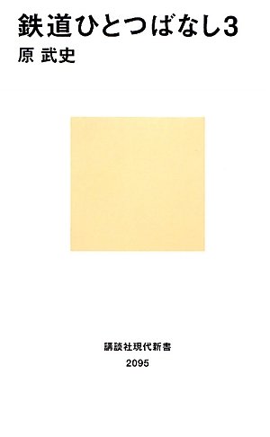 鉄道ひとつばなし 3