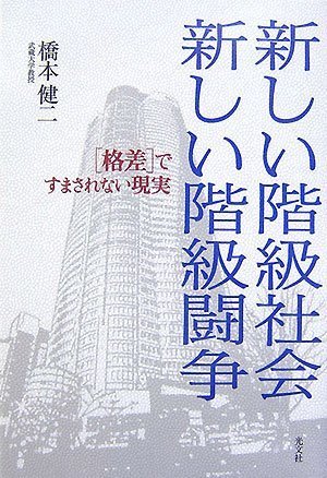 新しい階級社会