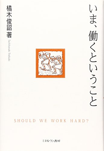 いま、働くということ