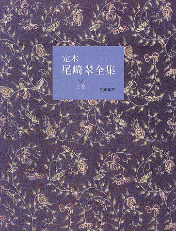 尾崎翠、定本 尾崎翠全集 上