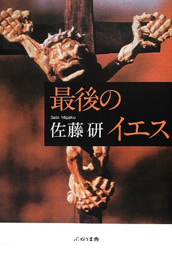 最後のイエス、佐藤研、ぷねうま舎、2012