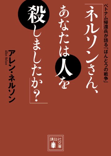 「ネルソンさん、あなたは人を殺しましたか?」