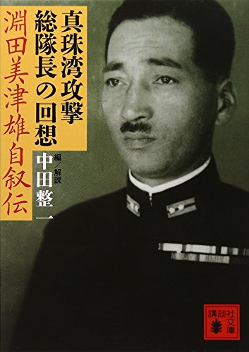 真珠湾攻撃総隊長の回想 淵田美津雄自叙伝